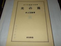 光の露　ある伝道者の記録