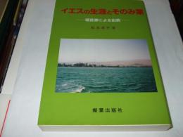 イエスの生涯とそのみ業　福音書による説教