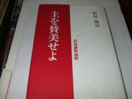 主を賛美せよ　詩篇講解説経