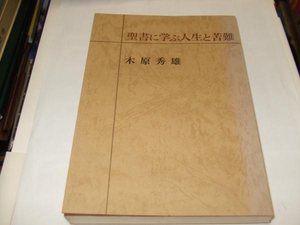 聖書に学ぶ人生と苦難 木原秀雄 セカンズ 古本 中古本 古書籍の通販は 日本の古本屋 日本の古本屋
