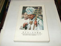 あがない主の使命　　教皇ヨハネ・パウロ2世の回勅　新書