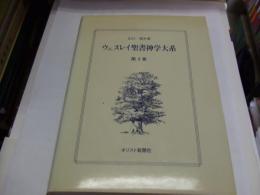 ウェスレイ聖書神学大系　2巻