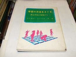 学習の方法をさぐる : 教会学校の現場から