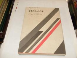 聖書の五人の作者　　エリザベス叢書・2