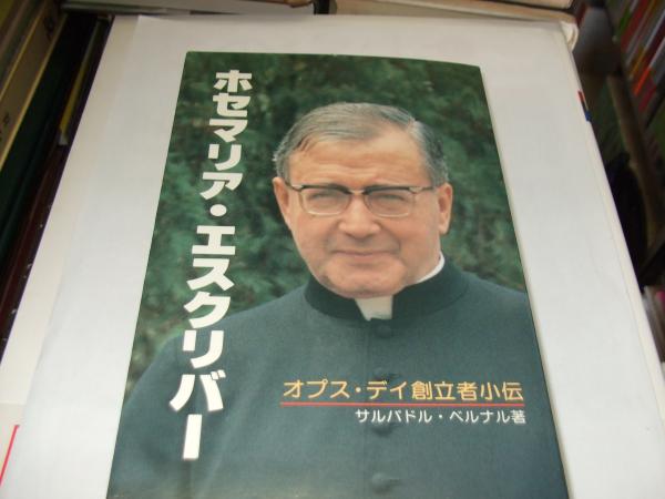 【返品不可】 ホセマリア・エスクリバー オプス・デイ創立者小伝(サルバドル その他