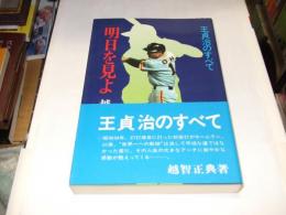 明日を見よ　　王貞治のすべて