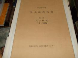 外国学生用　日本語教科書　初級　文法解説　ドイツ語版