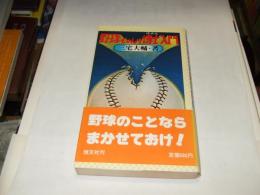 野球ものしり博士入門　新書