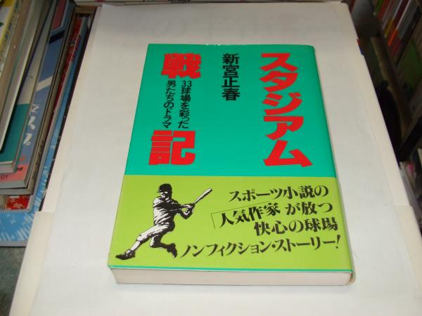 スタジアム戦記 : 33球場を彩った男たちのドラマ(新宮正春著