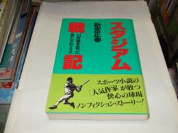 スタジアム戦記 : 33球場を彩った男たちのドラマ ＜Nora books＞