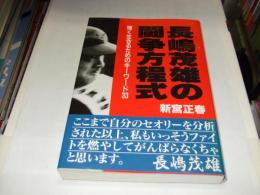 長嶋茂雄の闘争方程式