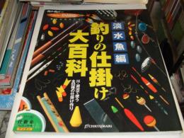 釣りの仕掛け大百科 下巻(淡水魚編) ＜Rod and Reel選書 Holiday fishing : 週末は釣り三昧!! 11＞