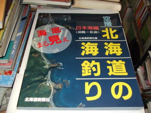 空撮北海道の海釣り 日本海編 羽幌 松前 北海道新聞社 編 古本 中古本 古書籍の通販は 日本の古本屋 日本の古本屋