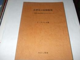 小学生の信仰教育　家庭と教会学校のカリキュラム