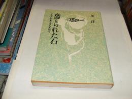 棄てられた石 　イエスの足あとをたずねつつ