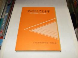 主に仕えて五十年 : 松尾造酒蔵牧師とわれらの教会