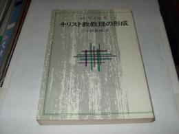 キリスト教教理の形成