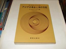 アジアの革命と神の支配　　第三世界とキリスト教