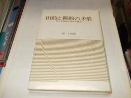 旧約と新約の矛盾　地上の論理と終末の論理