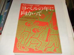 ヨベルの年に向かって : 南北の平和統一と宣教