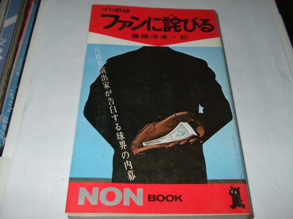 ファンに詫びる : 八百長演出家が告白する球界の内幕 ＜ノン・ブックス 