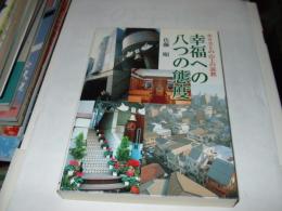 幸福への八つの態度　　キリストの山上の説教