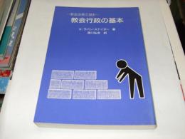 教会行政の基本　　教会成長の指針