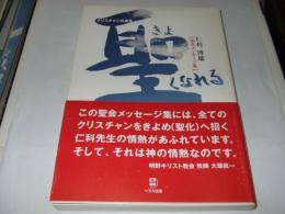 聖くなれる : クリスチャンの成長 : 仁科博雄「聖会メッセージ集」