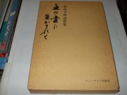 主の愛に生かされて : 長島幸雄説教集