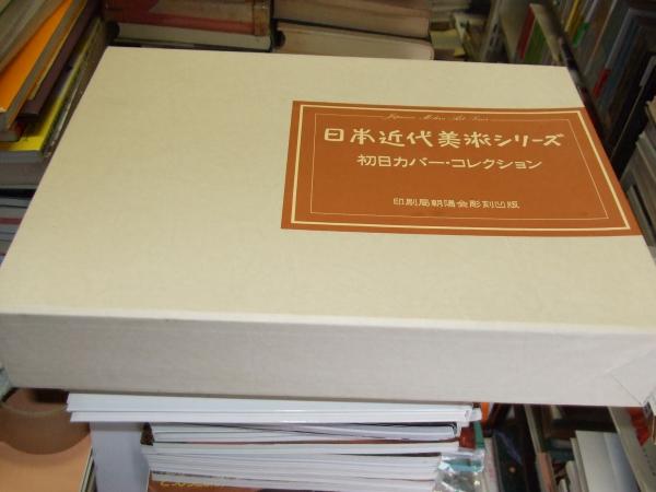 日本近代美術シリーズ 初日カバー・コレクション 全16集32点揃 / 古本 