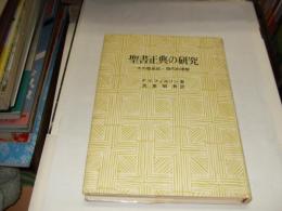 聖書正典の研究