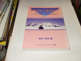 夢を抱きて荒野をゆく　いのちの教育の泉を追い求めて