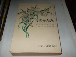 母のかたみ 改訂版