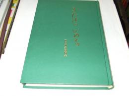 ふたばのいのち　　西田敏男遺稿集