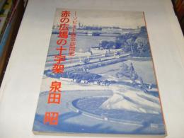 赤の広場の十字架　　ソビエト教会訪問記