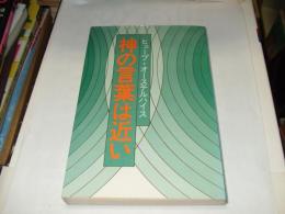 神の言葉は近い