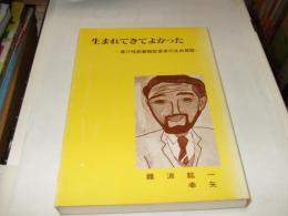 生まれてきてよかった　進行性筋萎縮症患者の生命讃歌