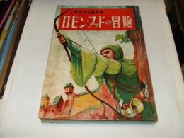 ロビン・フッドの冒険　カバヤ児童文庫　第1巻12号