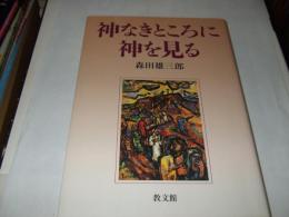 神なきところに神を見る