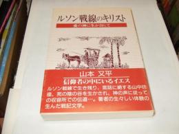 ルソン戦線のキリスト : 愛の神に生かされて