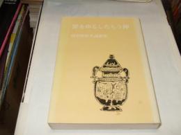 罪をゆるしたもう神 : 田中伊佐久説教集