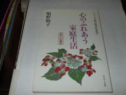 心のふれあう家庭生活 : 出会いの恵み ＜シリーズ女性の生き方＞