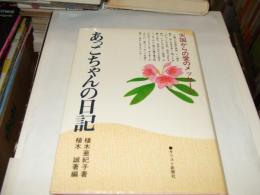 あっこちゃんの日記 : 天国からの愛のメッセージ