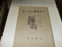 主はわが牧者なり　説教集