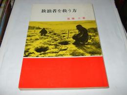 放浪者を救う方 