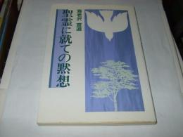 聖霊に就ての黙想