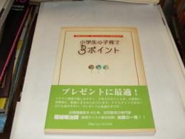 小学生の子育て3ポイント