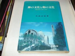 神の文化と和の文化　中東の民から学んだもの