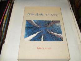 信仰の善き戦いをたたかえ　　高橋久之記念誌