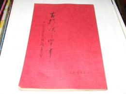 古都に咲いて四十年